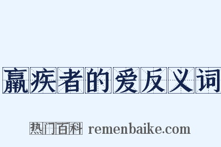 羸疾者的爱反义词是什么意思的图片